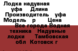  Лодка надувная Pallada 262 (уфа) › Длина ­ 2 600 › Производитель ­ уфа › Модель ­ р262 › Цена ­ 8 400 - Все города Водная техника » Надувные лодки   . Тамбовская обл.,Котовск г.